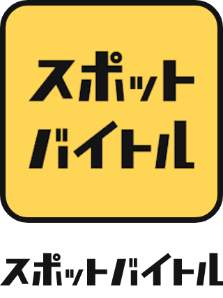 スポットバイトル