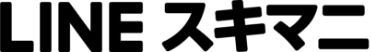 LINEスキマニ