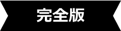 徹底比較