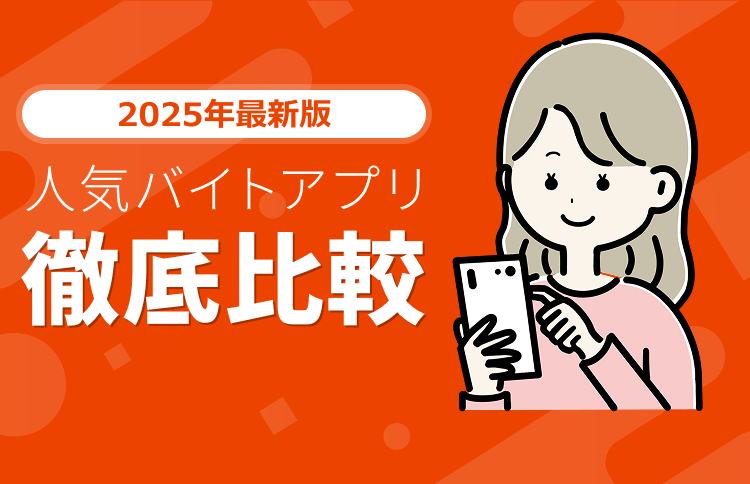 2025年最新版 人気バイトアプリ徹底比較