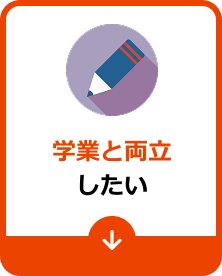 学業と両立したい