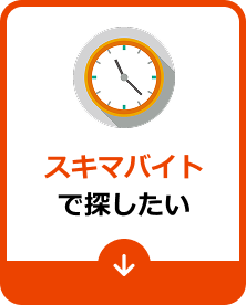 スキマバイトで探したい