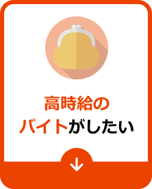 高時給のバイトがしたい