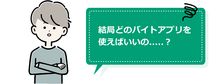 結局どのバイトアプリを使えばいいの.....？